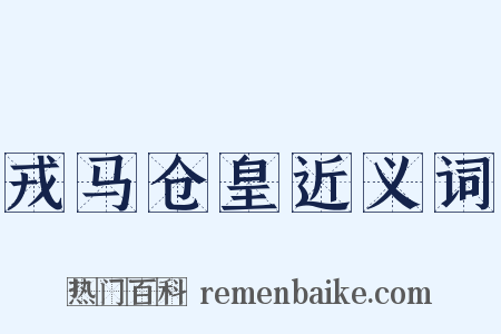 戎马仓皇近义词是什么意思的图片